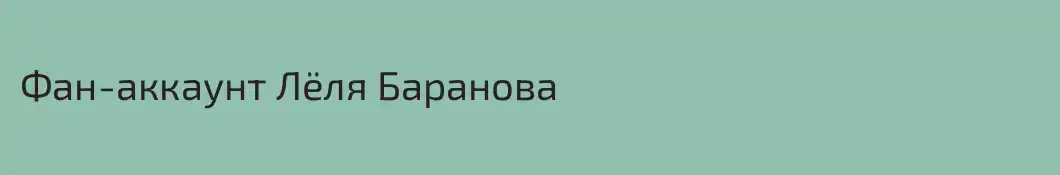 Фан-аккаунт Лёля Баранова